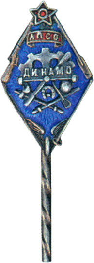 Членский знак  ПСО «Динамо», спортивные знаки и жетоны