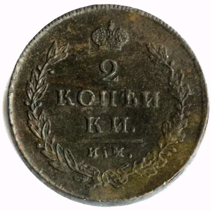 2 копейки 1814, ИМ-ПС, копеики