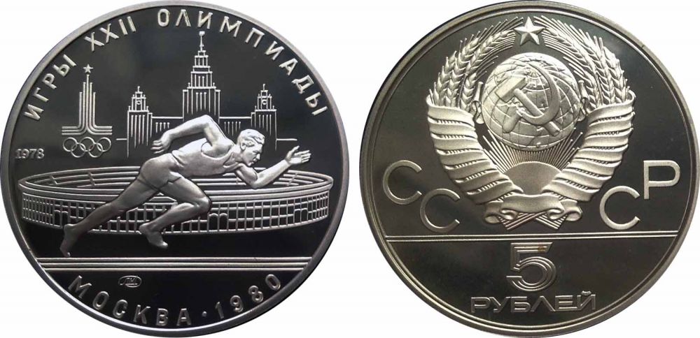 5 рублей 1978. Бег. Игры XXII Олимпиады