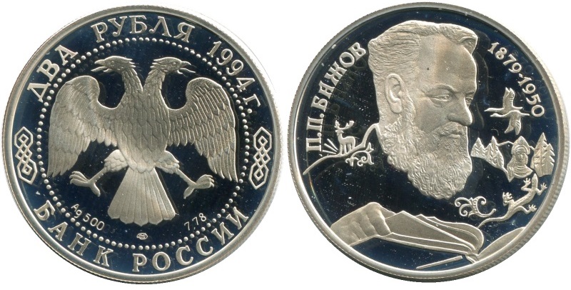 2 рубля 1994. П.П. Бажов, 115 лет со дня рождения