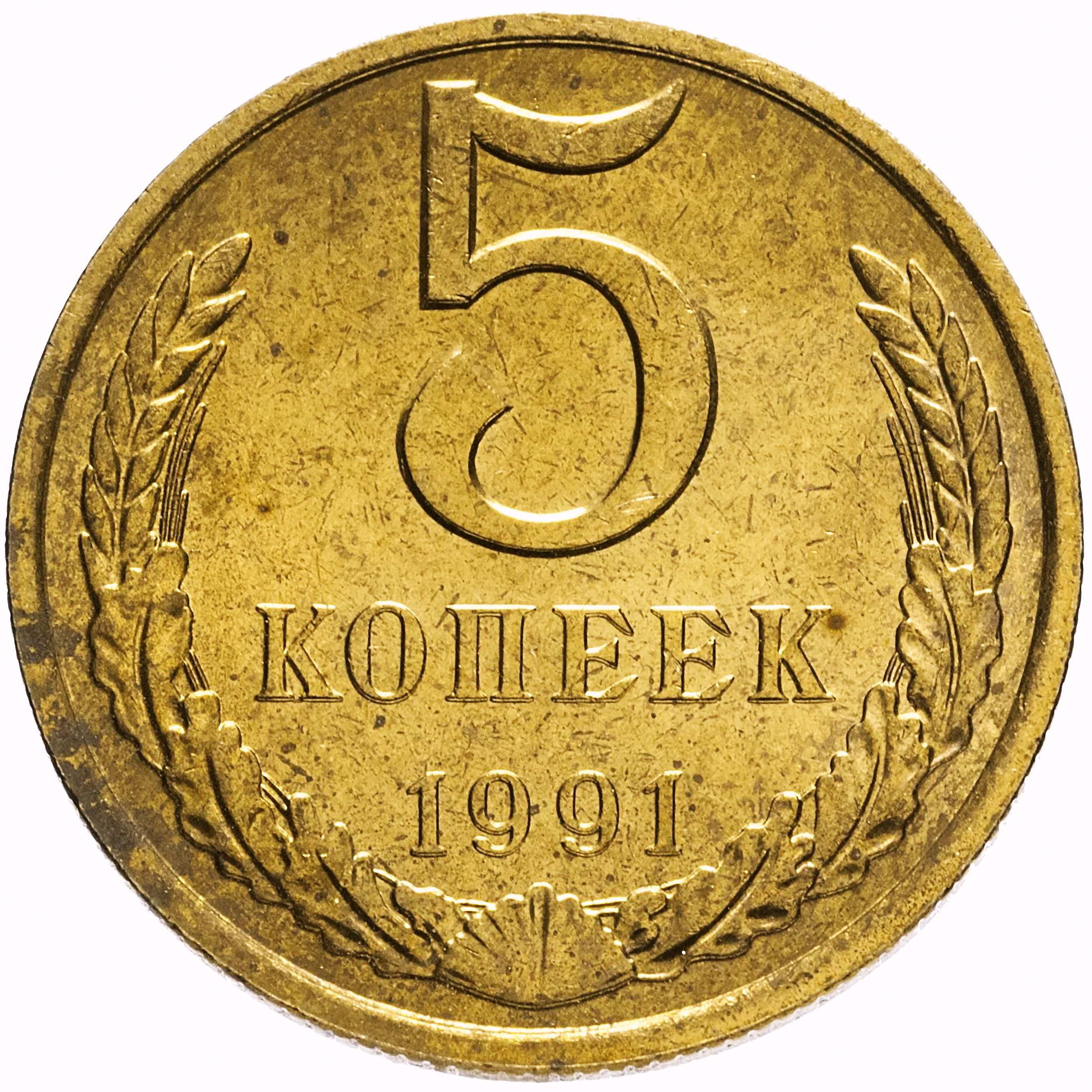5 копеек 1991, М