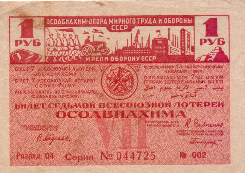 1932 год. Седьмая всесоюзная лотерея Осовиахима, лотерейный билет, 1 руб. Разряд 04