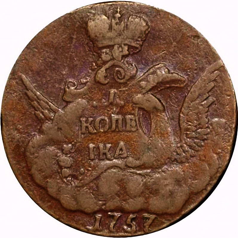 1 копейка 1757, без обозначения монетного двора