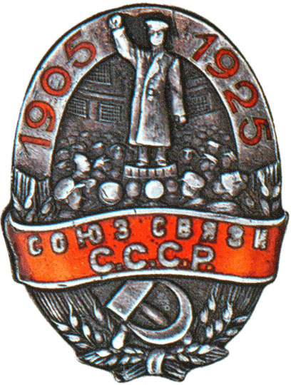 Юбилейный знак  Союза связи СССР, знаки профессиональных союзов