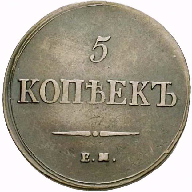 5 копеек 1837, ЕМ-ФХ