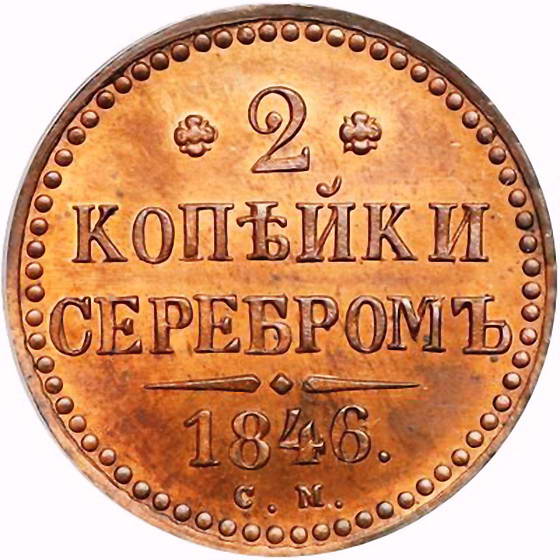 2 копейки 1846, СМ, Новодел
