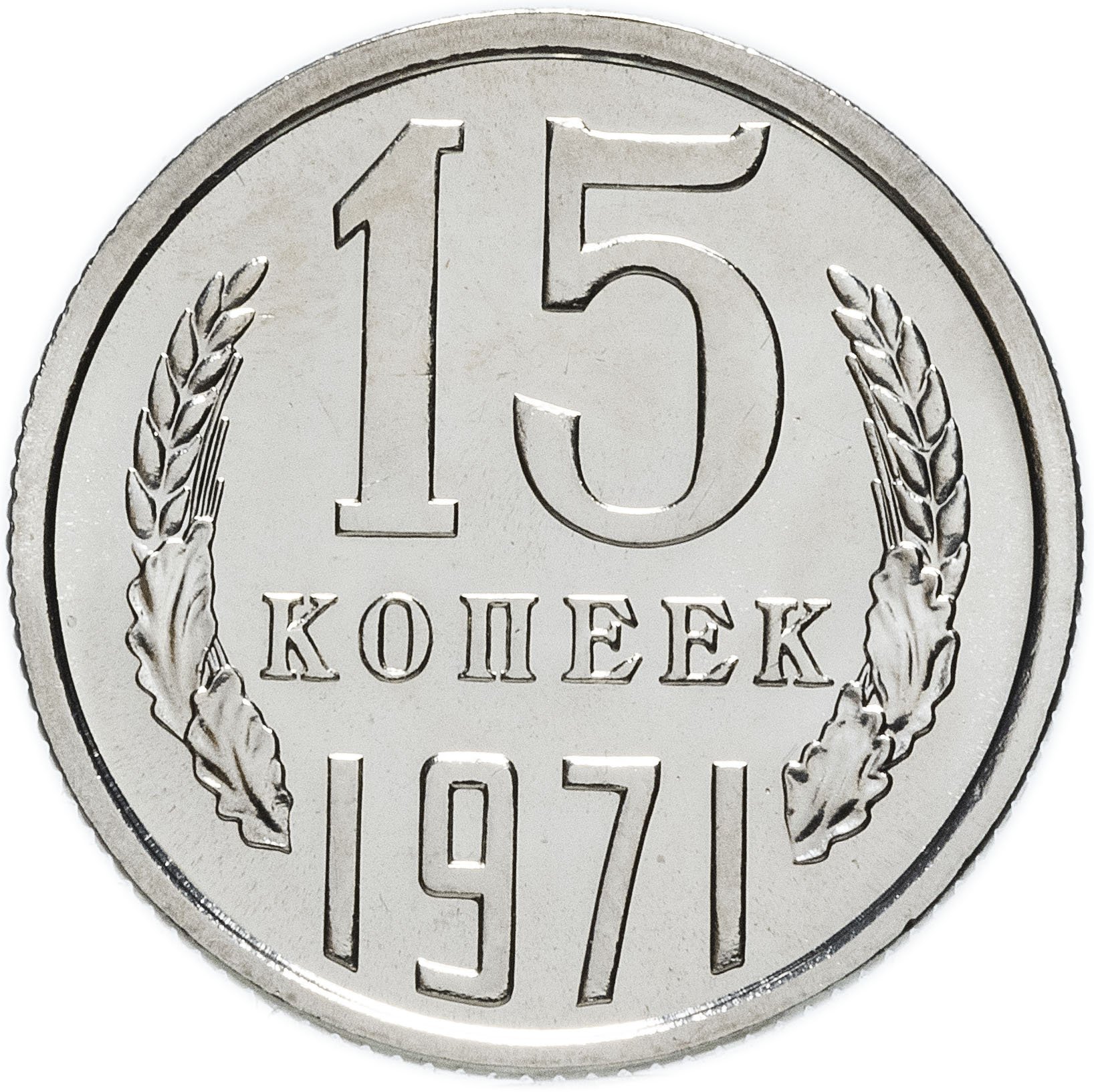 15 копеек 1971