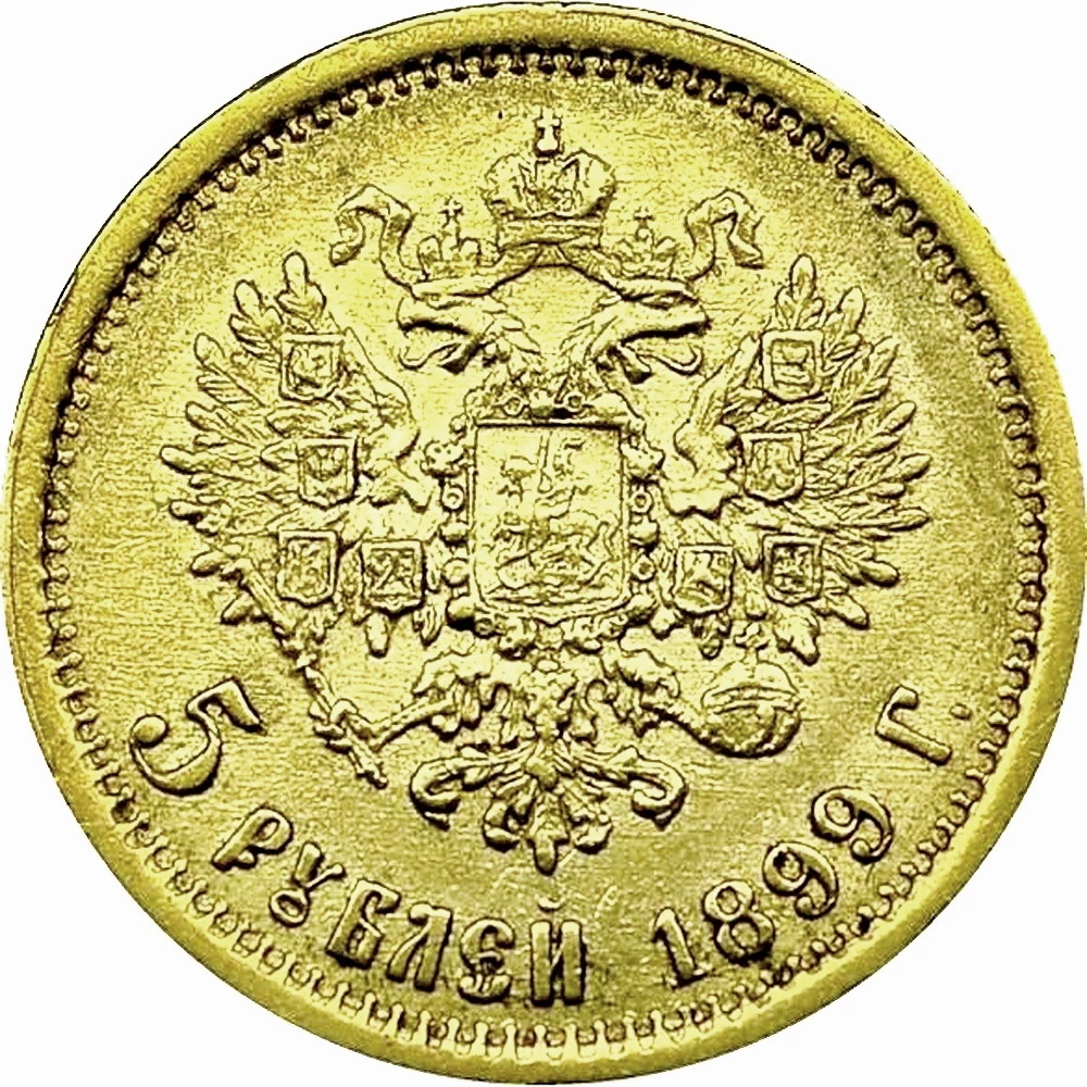 5 рублей 1899, гурт гладкий