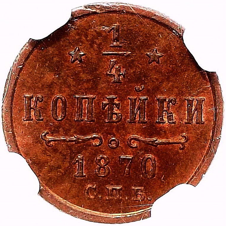 1/4 копейки 1870, СПБ