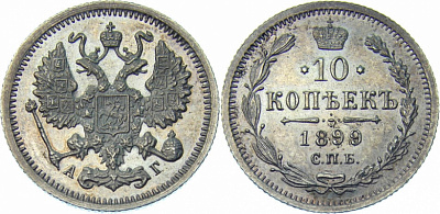 10 копеек 1899