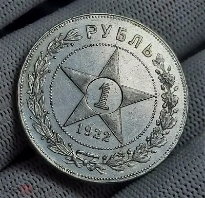 1 рубль 1922 г. Серебро